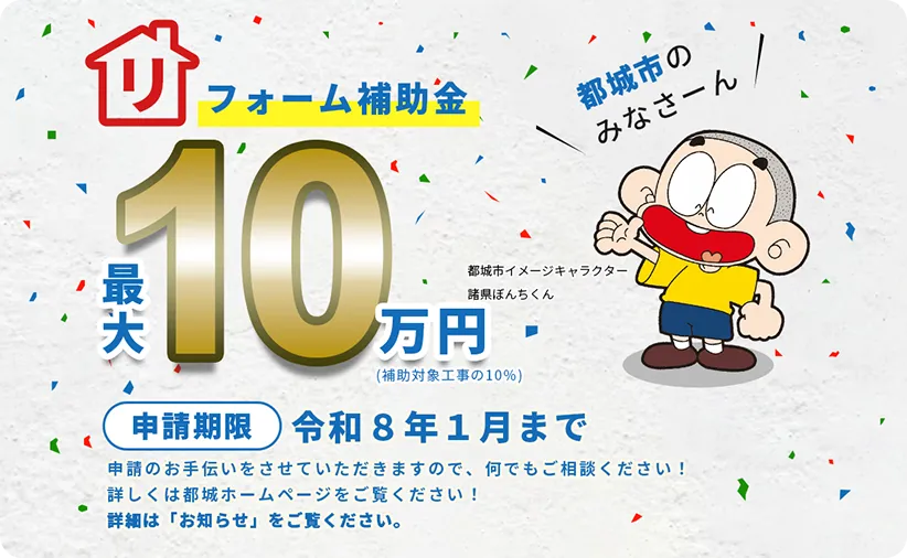 リフォーム補助金最大10万円 詳しくは都城ホームページをご覧ください